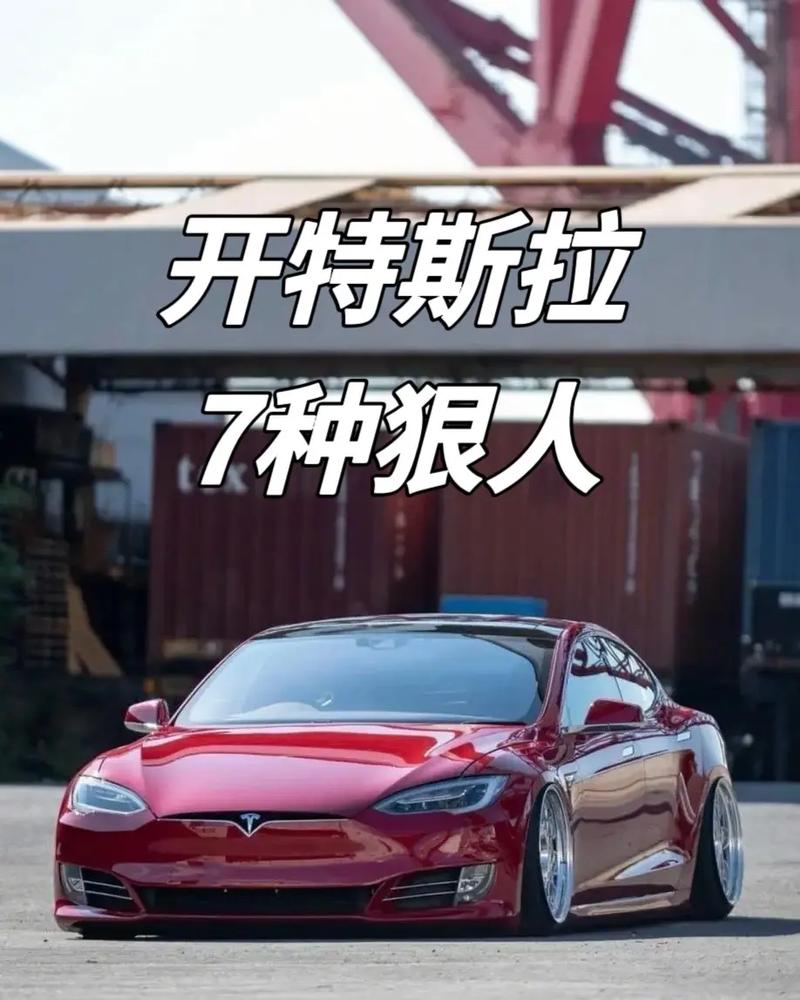 开特斯拉的人是低调还是高调／开特斯拉的人是低调还是高调的