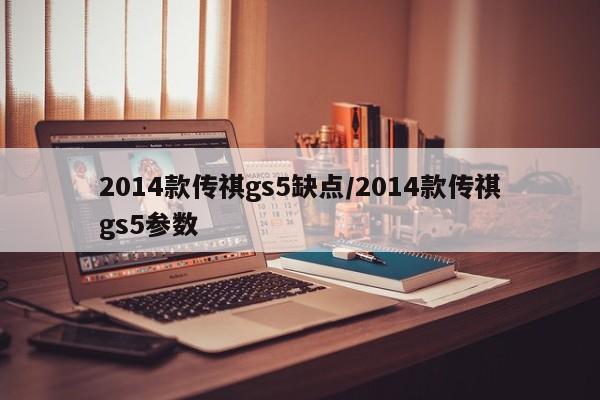 2014款传祺gs5缺点/2014款传祺gs5参数