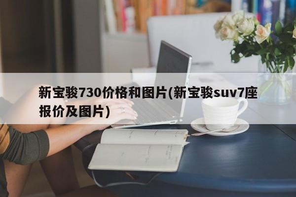 新宝骏730价格和图片(新宝骏suv7座报价及图片)