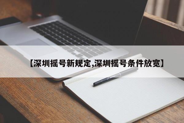 【深圳摇号新规定,深圳摇号条件放宽】