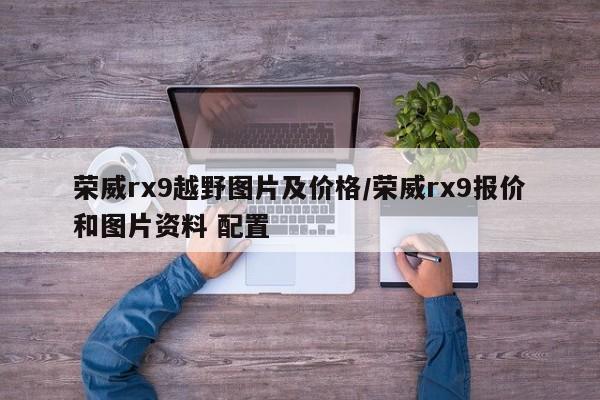 荣威rx9越野图片及价格/荣威rx9报价和图片资料 配置