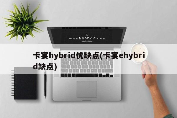 卡宴hybrid优缺点(卡宴ehybrid缺点)