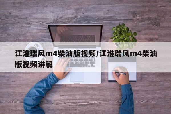 江淮瑞风m4柴油版视频/江淮瑞风m4柴油版视频讲解