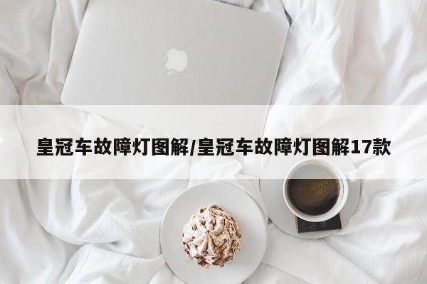 皇冠车故障灯图解/皇冠车故障灯图解17款