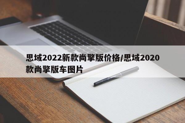 思域2022新款尚擎版价格/思域2020款尚擎版车图片