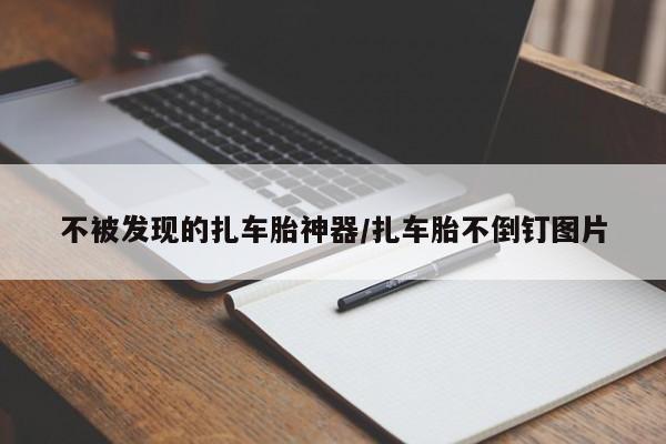 不被发现的扎车胎神器/扎车胎不倒钉图片
