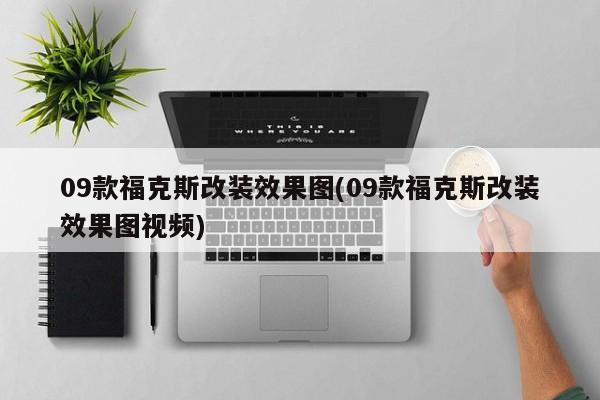 09款福克斯改装效果图(09款福克斯改装效果图视频)