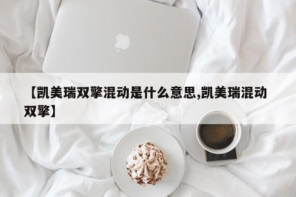 【凯美瑞双擎混动是什么意思,凯美瑞混动 双擎】