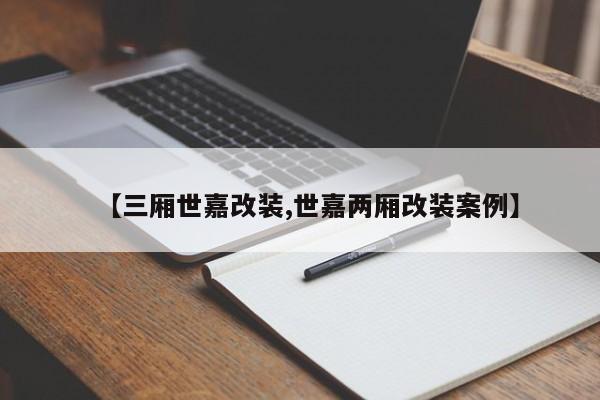 【三厢世嘉改装,世嘉两厢改装案例】