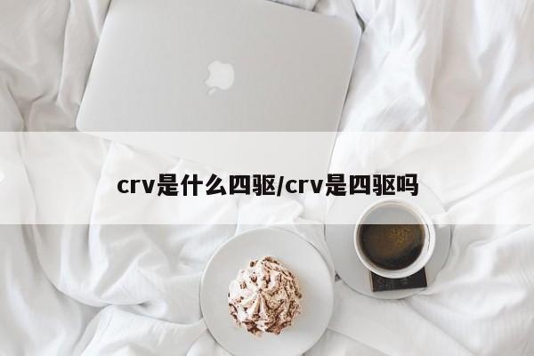 crv是什么四驱/crv是四驱吗