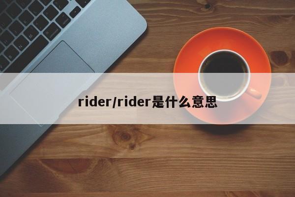 rider/rider是什么意思