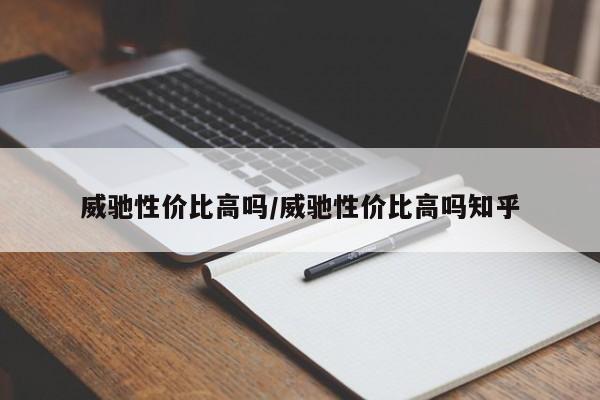 威驰性价比高吗/威驰性价比高吗知乎