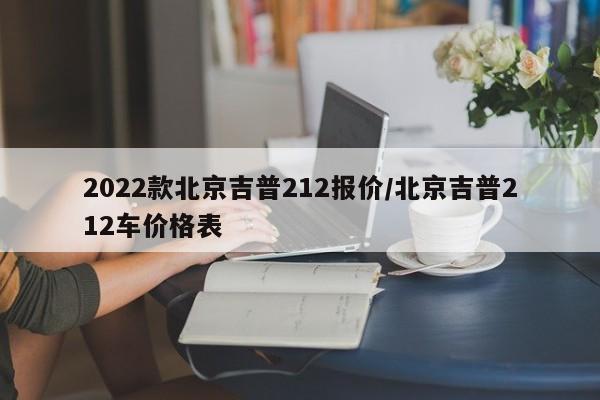 2022款北京吉普212报价/北京吉普212车价格表